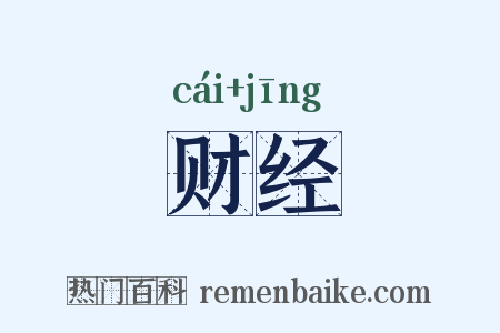 财经是什么意思的图片